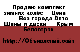 Продаю комплект зимних колёс  › Цена ­ 14 000 - Все города Авто » Шины и диски   . Крым,Белогорск